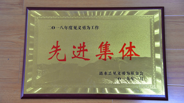 2018年度见义勇为工作“先进集体”